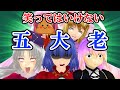 【東方MMD】幻想ドリーム：第20話　絶対に笑ってはいけない五大老【MMD紙芝居】