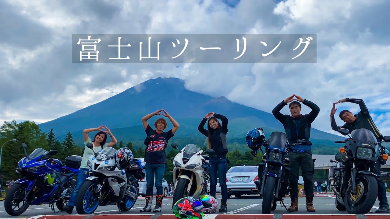 【抱腹絶倒】笑いすぎて涙出た静岡＆山梨らへんツーリング* daytona675【モトブログ】