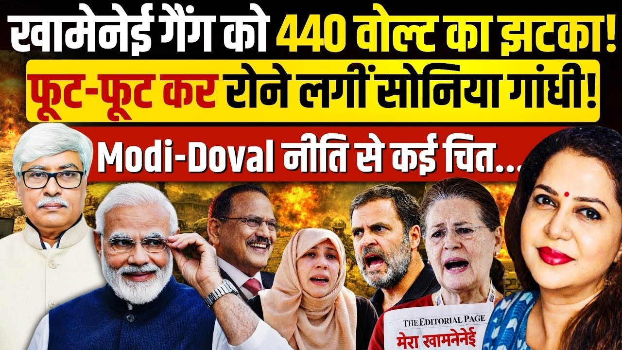 Khamenei की मौत, रातों रात बदल गई भारत की नीति, रो पड़ी सोनिया! Omkar Chaudhary | Anju Pankaj