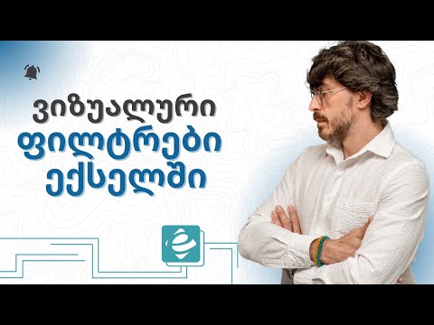 როგორ ჩავრთო ვიზუალური ფილტრები ექსელში