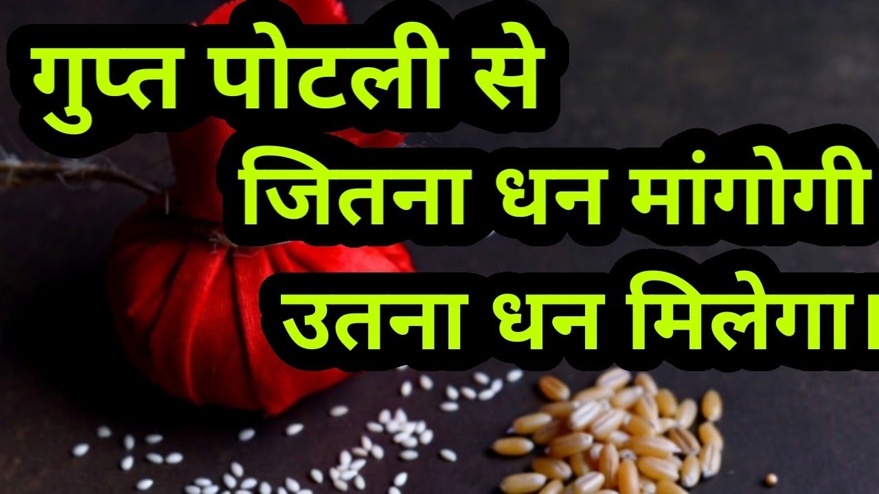 जितना धन मागोगी उतना धन देगा यह धन पोटली . WhatsAap no-9668458343 #dhan #tantra 