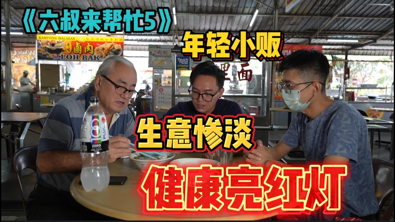 《六叔来帮忙5》全网第一小贩改造真人秀！80后小贩在经历经济，家庭以及健康的三重压力下，究竟该如何翻身？