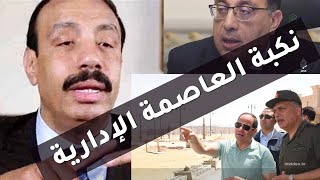 نكبة العاصمة الإدارية - تأثيرها أشد على مصر من نكبة 48