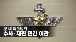 군사법원법 개정안 국회 본회의 통과…군 내 특정범죄 수사·재판 민간 이관