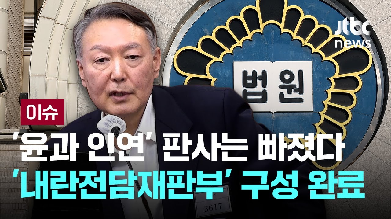 '윤과 인연' 판사는 빠졌다…'내란전담재판부' 구성 완료 [이슈PLAY] / JTBC News