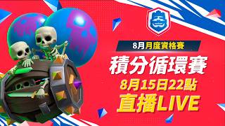 CRL2026八月瑞士制海選Day1!ClashRoyale皇室戰爭