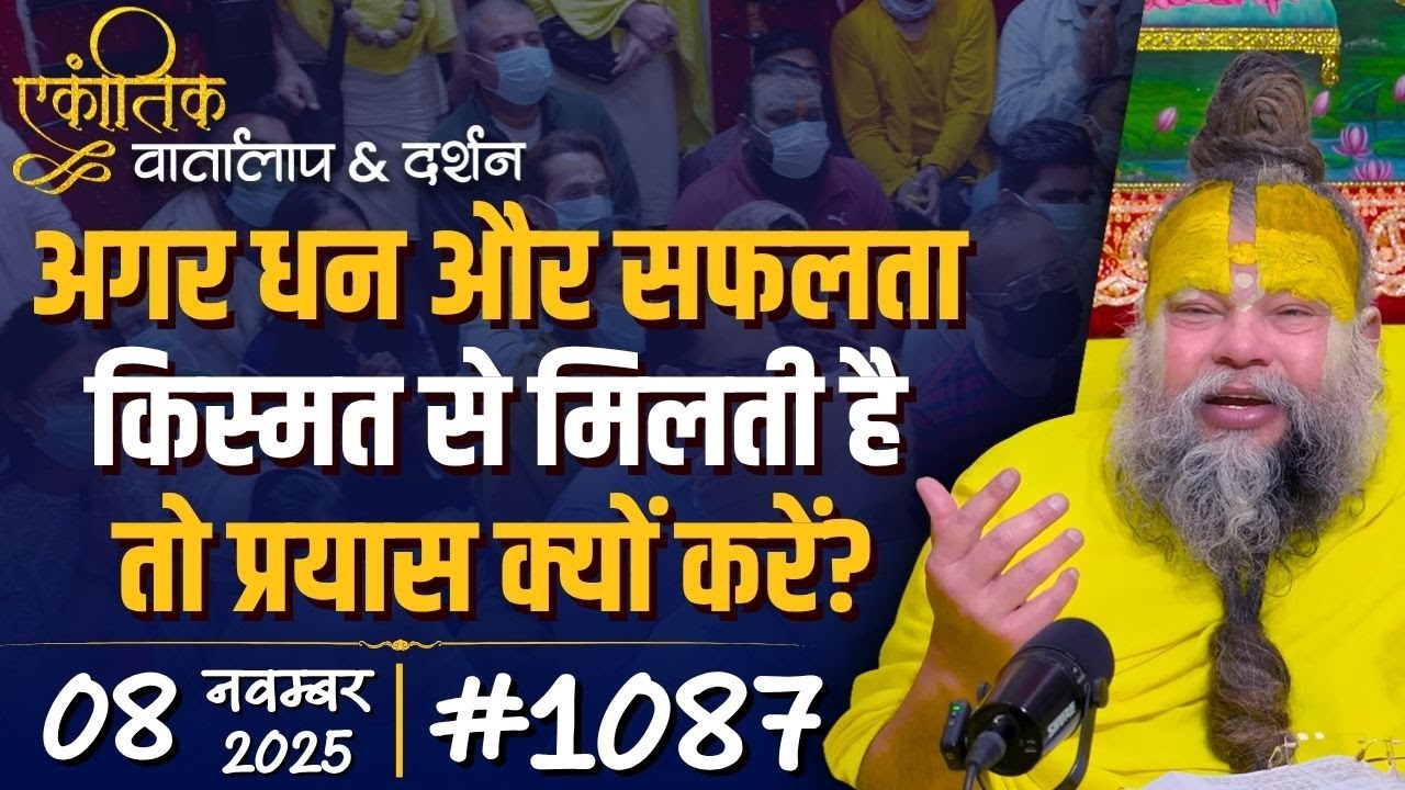 #1087 Ekantik Vartalaap & Darshan/ 08-11-2025/ Shri Hit Premanand Govind Sharan Ji Maharaj