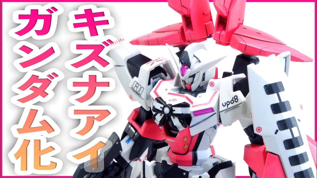 ガンプラ改造】アイズガンダム改造してキズナアイ専用ガンダム作って