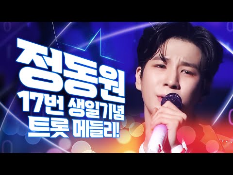 정동원 17번째 생일 기념 신나는 <strong>트로트</strong> <strong>메들리</strong> 듣기! 그 어디에서도 듣지 못한 신나는 <strong>트로트</strong> <strong>메들리</strong> #정동원 #17번째 #생일기념 #트로트메들리