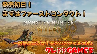 【ケモVゲーム配信】発売初日！モンハンワイルズで狩猟生活#１