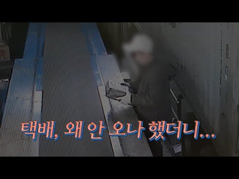 택배 왜 안 오나 했더니 