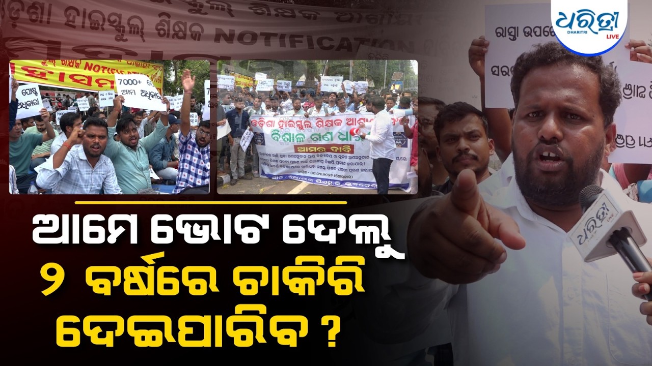 ଶିକ୍ଷକ ନିଯୁକ୍ତି ପାଇଁ ରାସ୍ତାରେ ଆଶାୟୀ | Teacher Protest | Bhuabaneswar | Dharitri