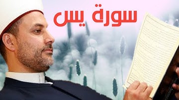 سورة يس|| تلاوة خاشعة للقارئ محمد حبلص-بدون اعلانات