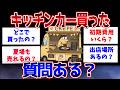 【2ch面白いスレ】キッチンカー買ったんだけど質問ある？【ゆっくり解説】#2ch #2ch面白いスレ