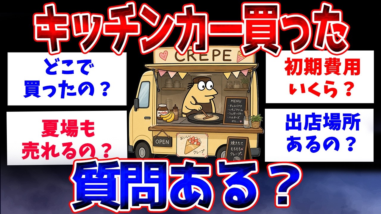 【2ch面白いスレ】キッチンカー買ったんだけど質問ある？【ゆっくり解説】#2ch #2ch面白いスレ