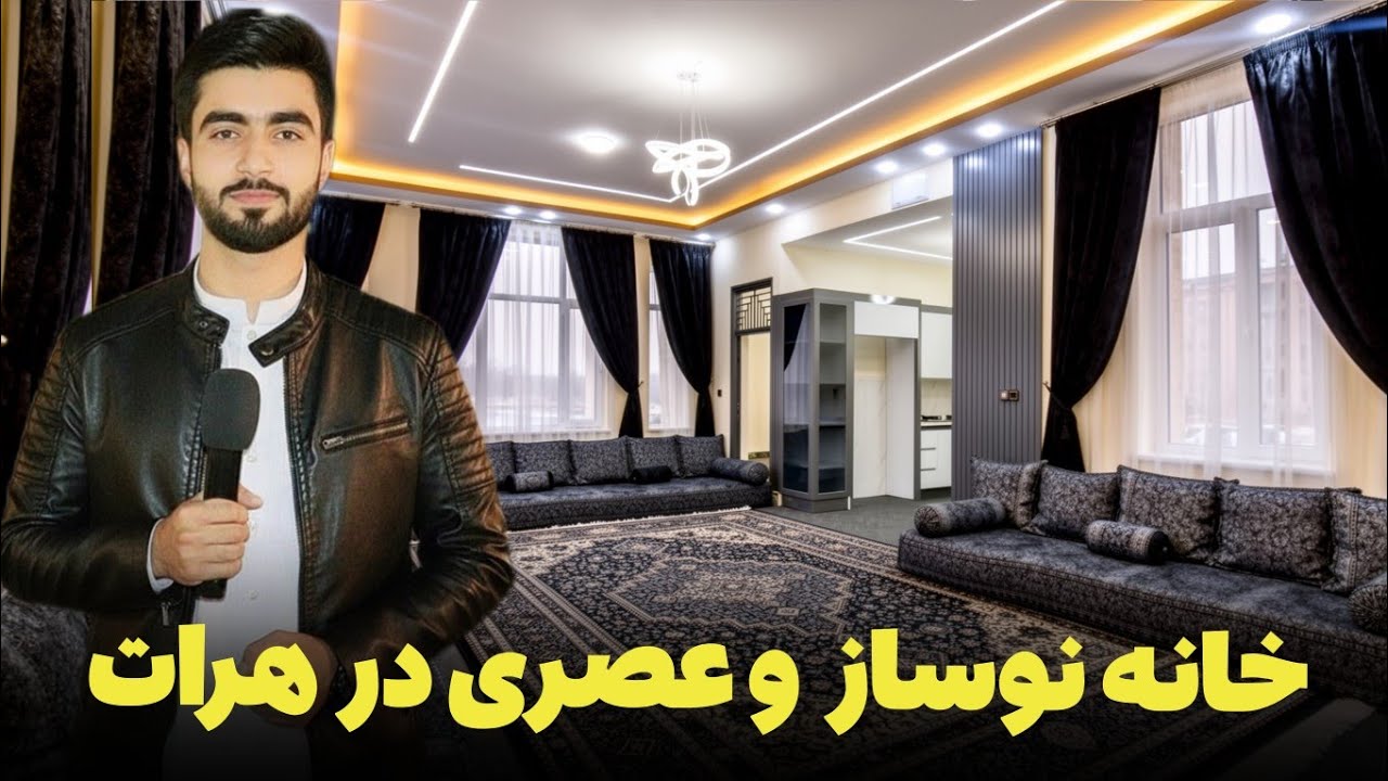 خانه نوساز و مدرن فروشی در هرات | قیمت مناسب و موقعیت عالی
