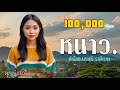 เพลง หนาว เอไอ ร องเพลง Official Lyric AI เพลง หนาว เอไอ ร องเพลง Official Lyric AI