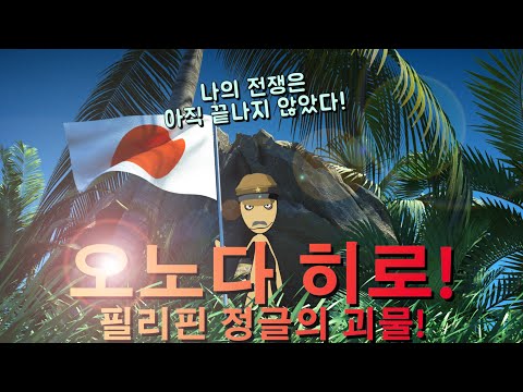 오노다 히로! 전쟁이 끝났음에도, 30년 동안 필리핀 정글에서 게릴라전을 펼친 일본 군인 이야기