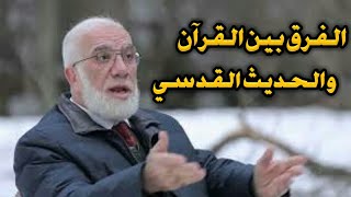 الفرق بين القرآن والحديث القدسي - الشيخ عمر عبد الكافي