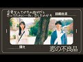 エモいショートムービー「恋の不良品」