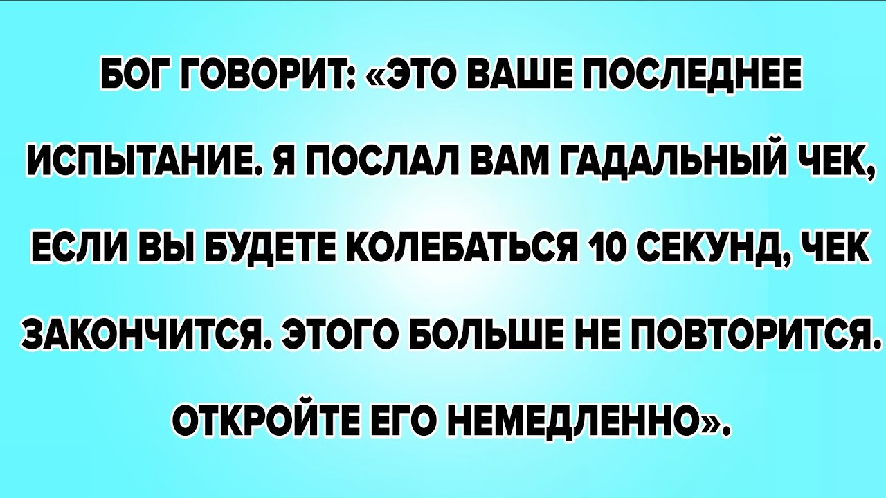 БОГ ГОВОРИТ: «ЭТО ВАШЕ ПОСЛЕДНЕЕ ИСПЫТАНИЕ. Я ПОСЛАЛ ВАМ ГАДАЛЬНЫЙ ЧЕК, ЕСЛИ ВЫ БУДЕТЕ КОЛЕБАТЬСЯ 10