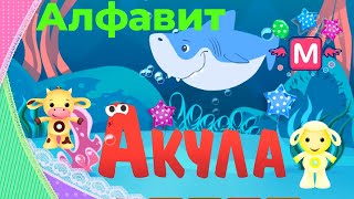 СУПЕР АЛФАВИТ | АЗБУКА | - обучающее видео для детей / Азбука от А до Я не Тинилав но тоже крутая СУПЕР АЛФАВИТ | АЗБУКА | - обучающее видео для детей / Азбука от А до Я не Тинилав но тоже крутая