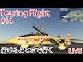 【 Live配信】ツーリング・フライト　行けるとこまで行く #１4（MSFS2024）