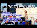2023/08/05 Ms OOJA ミニライブ!!