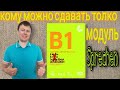 Кому можно сдавать только модуль "Sprechen" сертификата В1 Гёте-Института, ПМЖ в ФРГ