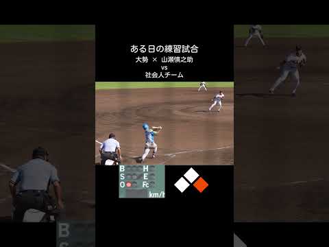 【巨人】大勢選手が社会人チームに本気になった結果 #shorts #baseball #sports #ジャイアンツ #巨人 #プロ野球