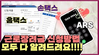 근로장려금 자녀장려금 정기신청 방법! 모두 다 알려드립니다!! screenshot 5