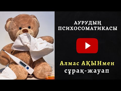 Video: Психоанализдин көз карашы боюнча, тиш жана тиш ооруларынын психосоматикасы