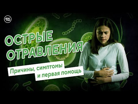 ОСТРЫЕ ОТРАВЛЕНИЯ. Причины, симптомы и первая помощь