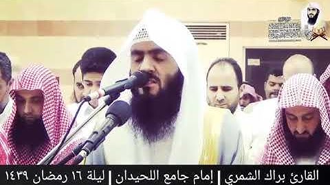 تلاوة من سورة مريم، للشيخ براك الشمري.