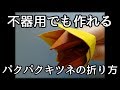 折り紙 パクパク 顔 247445-折り紙 パクパク 顔