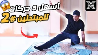 تعليم أسهل 5 حركات ممكن أيا شخص يتعلمها !!