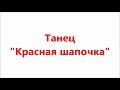 ТАНЕЦ КРАСНОЙ ШАПОЧКИ. ТАНЦУЮТ ДЕТИ 3-Х ЛЕТ. Little Red Riding Hood