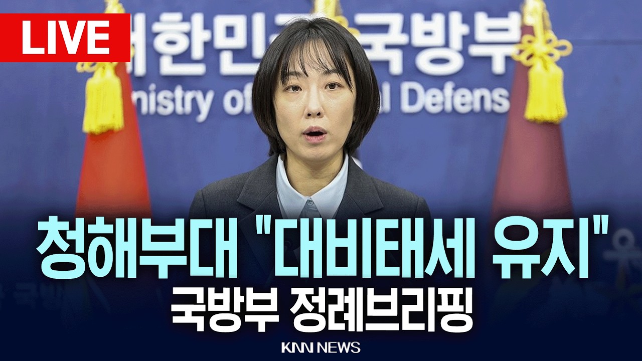 🔴LIVE [생중계] 청해부대 