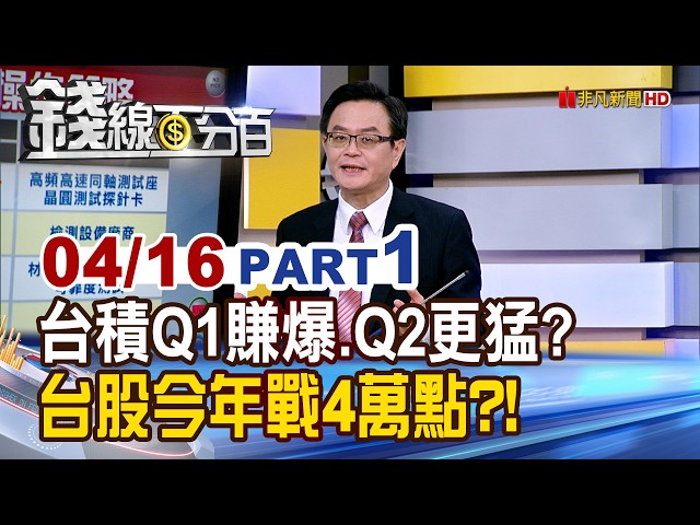 《台積電Q1賺爆.Q2更猛? 台股今年戰4萬點?!》【錢線百分百】20260416-1│非凡