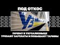Под откос. Почему в Укрзализныце урезают зарплаты и повышают тарифы | Страна.ua