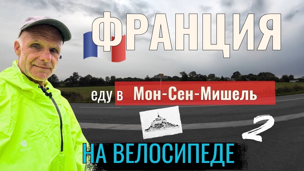 Франция | еду в Мон-Сен-Мишель на туринговом велосипеде. Серия 2