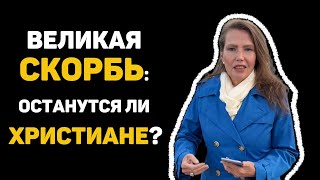 Что такое Великая скорбь и будут ли христиане на ней? #библия #скорбь