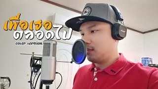 เพื่อเธอตลอดไป - ศักดา พัทธสีมา [COVER VERSION] BY EVEROCK