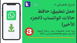 شرح Kodular | عمل تطبيق حافظ حالات الواتساب |  الجزء الأخير | Whatsapp status saver