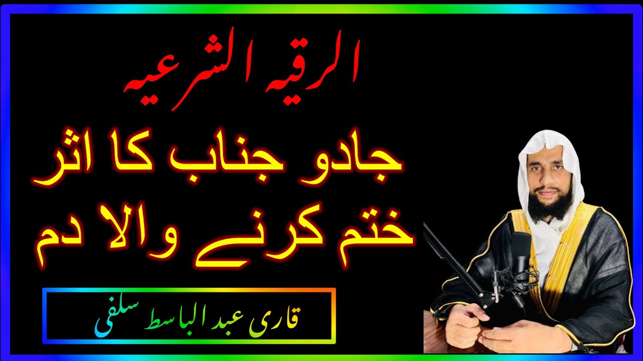 Jadu or Jinnat Ka Aser Khatm Krne ky leya Dam #Qari Abdul Basit Salfi