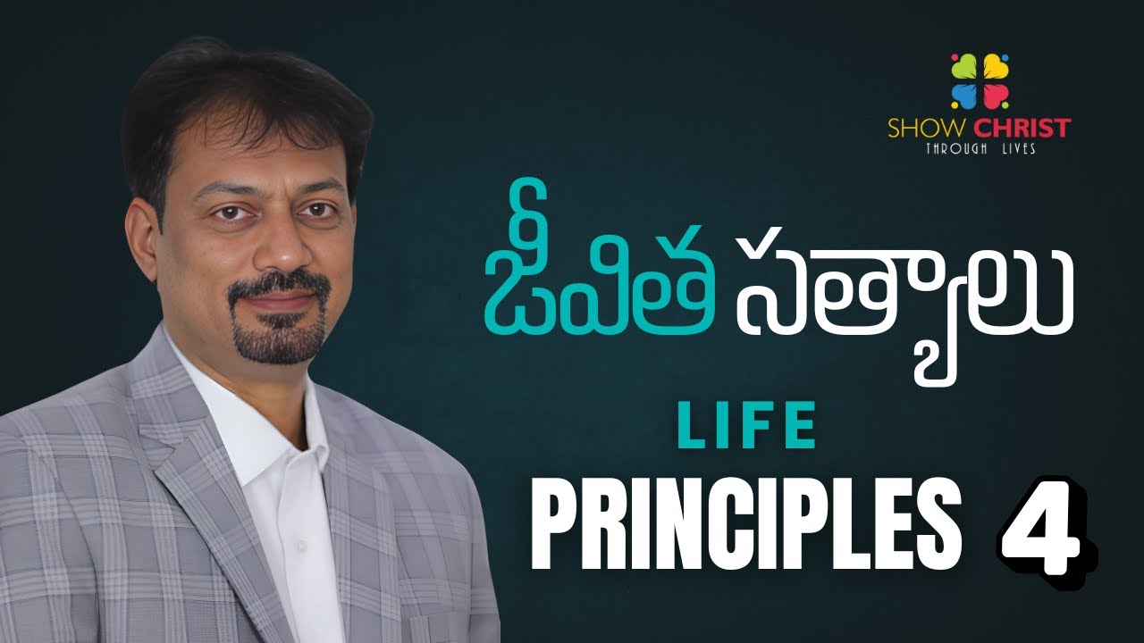 Life Principles / జీవిత సత్యాలు -4 / Suresh Vanguri / Anil Vemula / ShowChrist