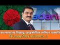 বাংলাদেশের বিরুদ্ধে আন্তর্জাতিক সালিশে আদানি | কি ব্যবস্থা নিবে বাংলাদেশ...? #breakingnews #bdnews