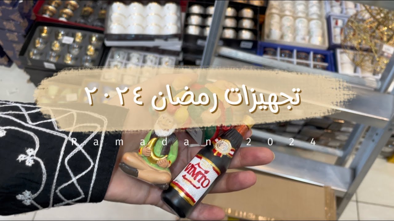 تجهيزات رمضان 2024| مشترياتي لشهر رمضان 🌙