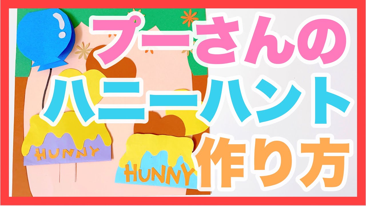 手作りアルバム プーさんのハニーハントの仕掛け Youtube