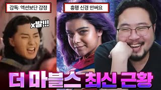 [더 마블스] 영화보다 더 잘 된 유튜브, 흥행 망한 이유 & 전문가 리뷰 모아보기